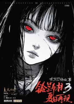 铃兰女校3：夏日再现