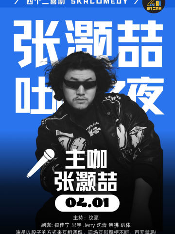 吐槽之夜 张灏喆