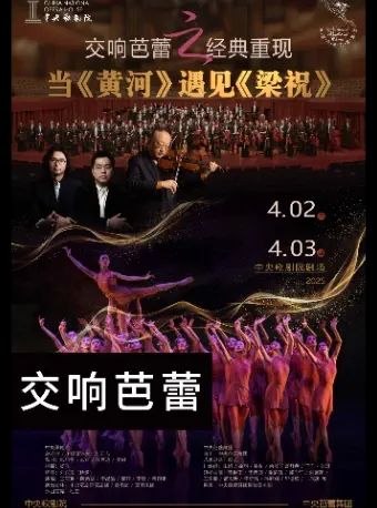 当《黄河》遇见《梁祝》交响芭蕾