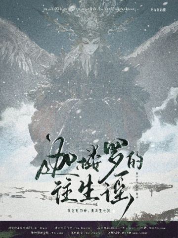 迦楼罗的往生谣