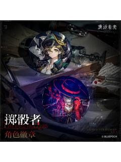 疯癫与文明系列掷骰者角色徽章