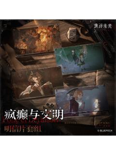 疯癫与文明系列明信片套组