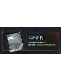 疯癫与文明系列特典科马拉监狱仿药物袋