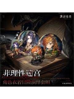 非理性迷宫 角色衣着冒险演绎套组