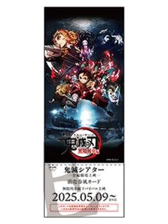 剧场版·无限列车篇-特别编集版电影票风格收藏卡第一弹