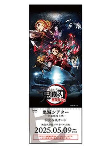 剧场版·无限列车篇-特别编集版电影票风格收藏卡第一弹