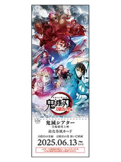 锻刀村联系的羁绊篇-特别编集版电影票风格收藏卡第一弹