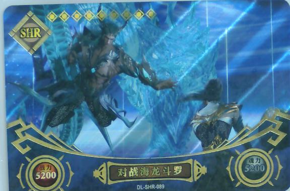 对战海龙斗罗