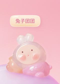 兔子团团