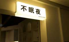 不眠夜沉浸式密室剧场