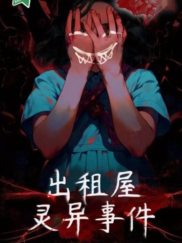 出租屋灵异事件