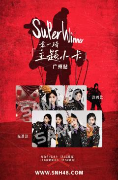 袁一琦《Super Winner》主题小卡（广州站）