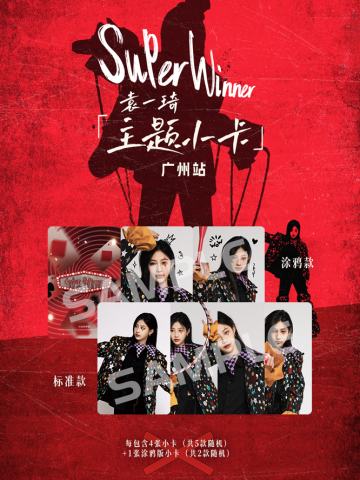 袁一琦《Super Winner》主题小卡（广州站）