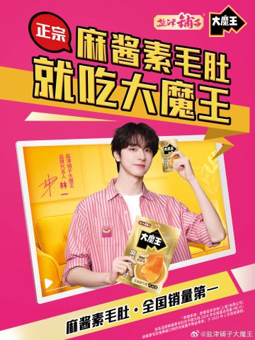 盐津铺子代言周边