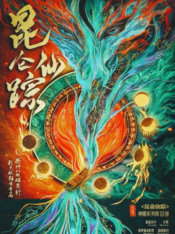 昆仑仙踪