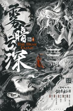 雾暗云深
