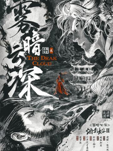 雾暗云深