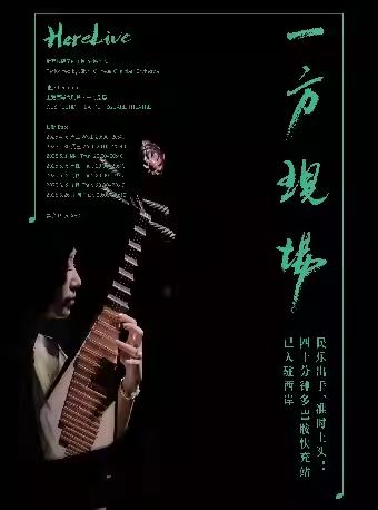 一方现场Here Live