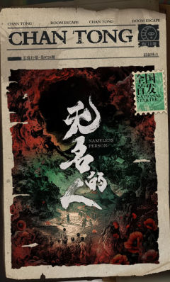 无名的人