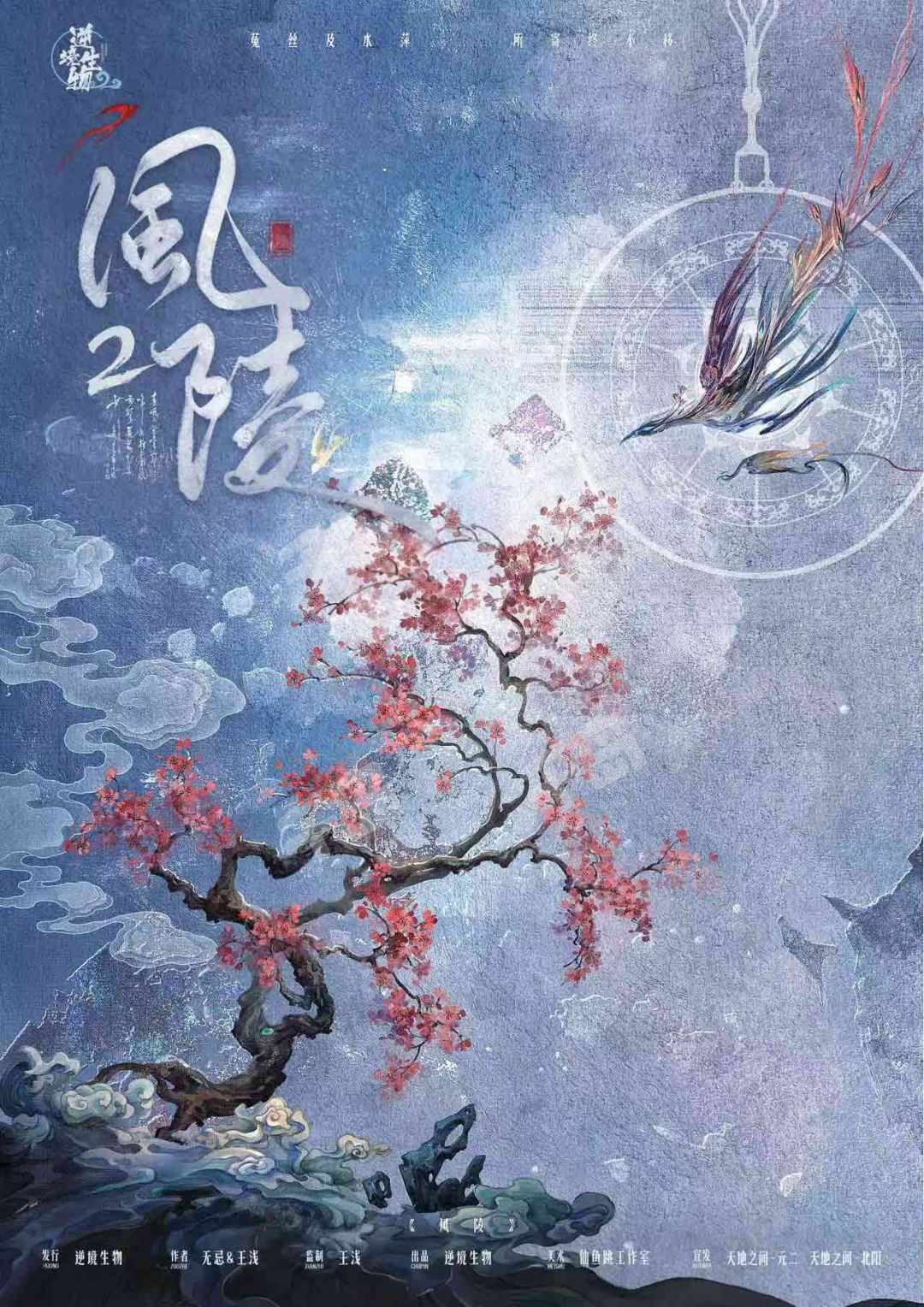 风陵2 | 城限- 逆境生物- 情感- 玄幻- 古代｜千岛