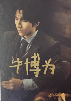 牛博为Stevie小卡
