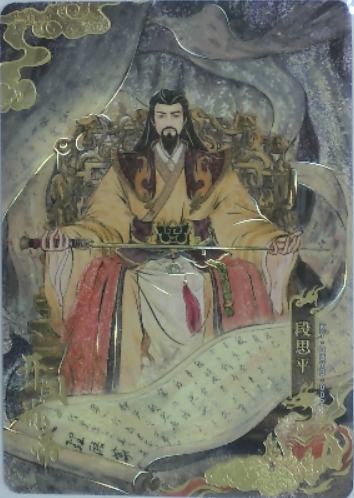 段思平