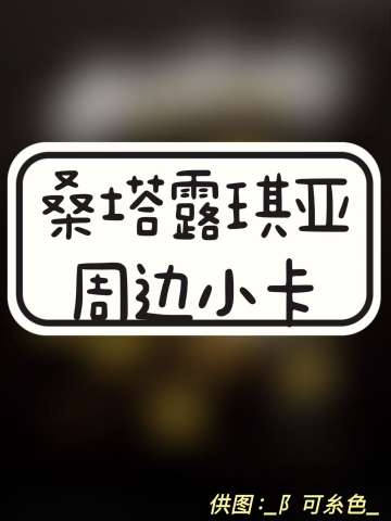 桑塔露琪亚周边小卡