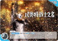 以奥特战士之名