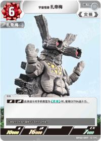 宇宙怪兽扎帝梅