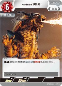 阿尔特虎怪兽伊扎克