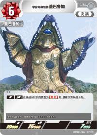 宇宙电磁怪兽盖巴鲁加