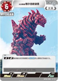 火炎骨兽格尔吉欧波恩