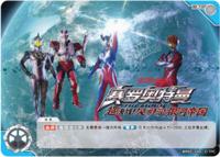 赛罗奥特曼剧场版《超决战！贝利亚银河帝国》