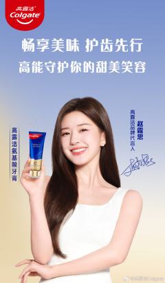 高露洁代言周边