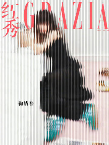 红秀GRAZIA杂志
