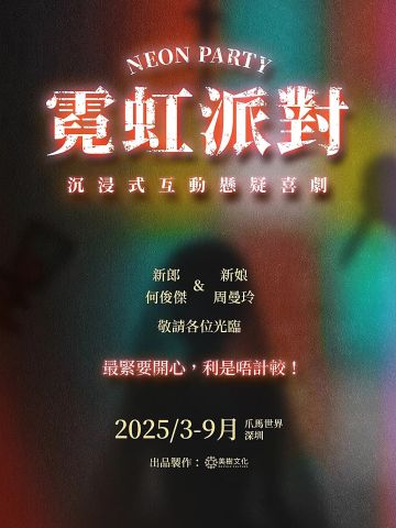 霓虹派对