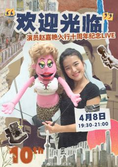 “欢迎光临”演员赵嘉艳入行十周年纪念LIVE