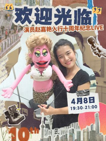 “欢迎光临”演员赵嘉艳入行十周年纪念LIVE
