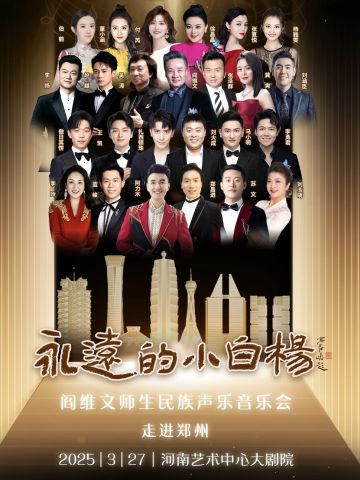 “永远的小白杨”阎维文师生民族音乐会
