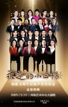 “永远的小白杨”阎维文师生民族音乐会-资料图