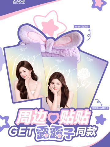 自然堂代言周边