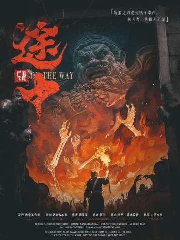 途中：尸鸣未竟
