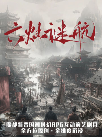 六灶谜航