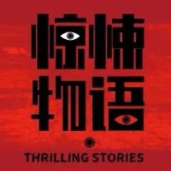 惊悚物语