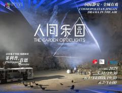 人间乐园