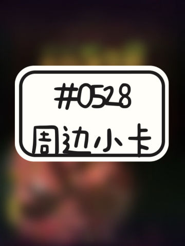 #0528周边小卡