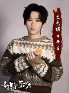 文亮棋