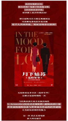 月下姑苏·《花样年华》25 周年苏州告别活动-资料图