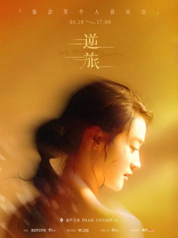 张会芳《逆旅》个人音乐会