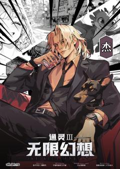 通灵3：无限幻想-资料图